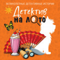 Детектив на лето