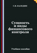 Сущность и виды финансового контроля