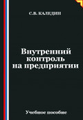 Внутренний контроль на предприятии