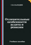 Отличительные особенности аудита и ревизии