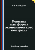 Ревизия как форма экономического контроля