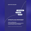 Страсть как приговор: Анна Каренина и психология социального самоубийства в любви