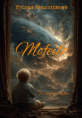 Мофейло