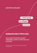 Бовари внутри нас: Как мечта разрушает любовь, брак и реальную жизнь