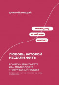 Любовь, которой не дали жить: Ромео и Джульетта как психология трагической любви