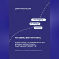 Отелло внутри нас: Как ревность, манипуляции и ложные сигналы разрушают доверие