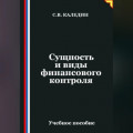 Сущность и виды финансового контроля