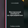 Внутренний контроль на предприятии
