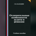 Отличительные особенности аудита и ревизии