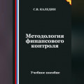 Методология финансового контроля