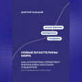 Новые властелины мира: Как алгоритмы управляют вниманием, массами и выбором
