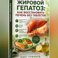 Жировой гепатоз: как восстановить печень без таблеток