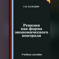 Ревизия как форма экономического контроля