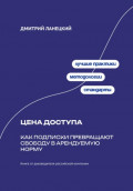 Цена доступа: Как подписки превращают свободу в арендуемую норму
