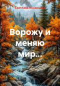 Ворожу и меняю мир...