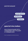 Диктатура лайка: Как социальные сети управляют репутацией и поведением