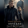 Нулевая энтропия