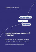 Инфодемия в вашей голове: Как защитить мышление от цифрового заражения