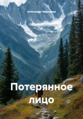 Потерянное лицо