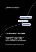 Позор не конец: Как восстановить репутацию после публичного скандала