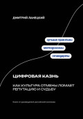 Цифровая казнь: Как культура отмены ломает репутацию и судьбу