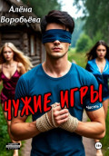 Чужие игры. Часть 1