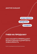 Гнев на продажу: Как соцсети превращают возмущение в цифровую зависимость