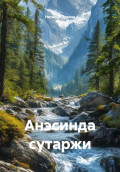 Анэсинда сутаржи