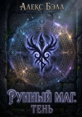 Рунный маг. Тень