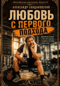 Любовь с первого подхода