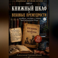 Книжный шкаф и вековые премудрости