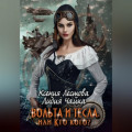 Вольта и Тесла или Кто кого?