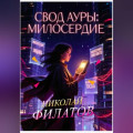 Свод ауры: милосердие.