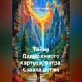 Тайна Дедушкиного Картуза, Ветра. Сказка детям
