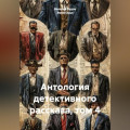 Антология детективного рассказа, том 4