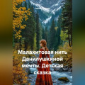 Малахитовая нить Данилушкиной мечты. Детская сказка
