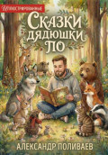 Иллюстрированные сказки дядюшки По
