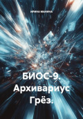 БИОС-9. Архивариус Грёз