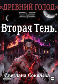 Вторая Тень. Цикл Древний голод" книга 2