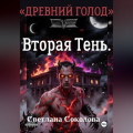 Вторая Тень. Цикл Древний голод" книга 2.