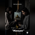 Маньяк