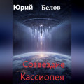 Созвездие Кассиопея