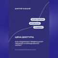 Цена доступа: Как подписки превращают свободу в арендуемую норму