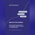 Диктатура лайка: Как социальные сети управляют репутацией и поведением