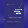 Инфодемия в вашей голове: Как защитить мышление от цифрового заражения