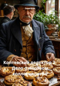 Коптевский дедуктор 2: Дело о мёртвом коллекционере