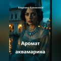 Аромат аквамарина