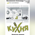 Кухня. Записки повара.