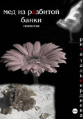 Мед из разбитой банки