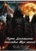 Путь Досемиона: Наследие двух магий